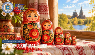 Рубрика «День в календаре». 24 октября – День русской матрешки Рубрика «День в календаре». 24 октября – День русской матрешки