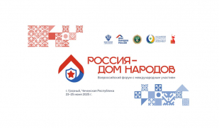 В Грозном состоится Всероссийский форум «Россия – Дом народов»