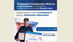 Поддержи Самарскую область в голосовании за «Лучшего по профессии»