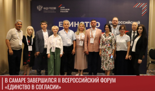 В Самаре завершился II Всероссийский форум «Единство в согласии»
