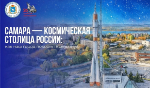  Самара — космическая столица России: как наш город покорил Вселенную