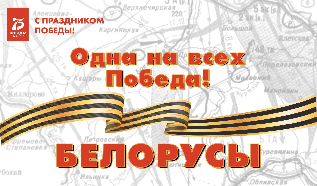 Одна на всех победа: белорусы Одна на всех победа: белорусы