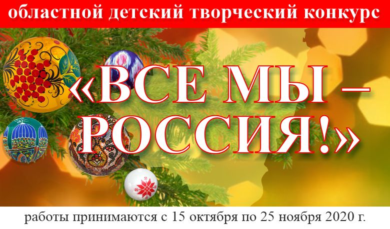 Конкурс "Все мы - Россия!" 2020! Конкурс "Все мы - Россия!" 2020!