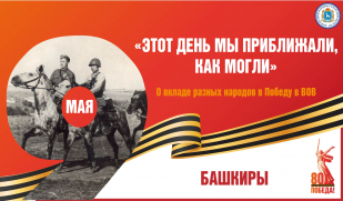 «Этот день мы приближали, как могли». Вклад башкирского народа в Великую Победу