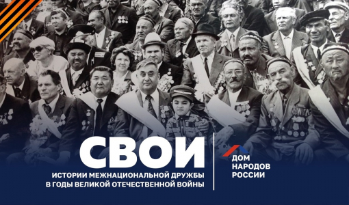 Сохранить память о героизме и взаимовыручке представителей разных народов в годы Великой Отечественной войны Сохранить память о героизме и взаимовыручке представителей разных народов в годы Великой Отечественной войны
