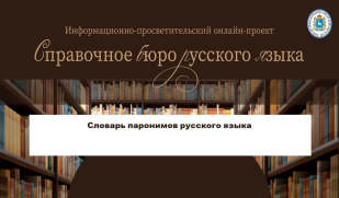Словарь паронимов русского языка. Ч. 1.