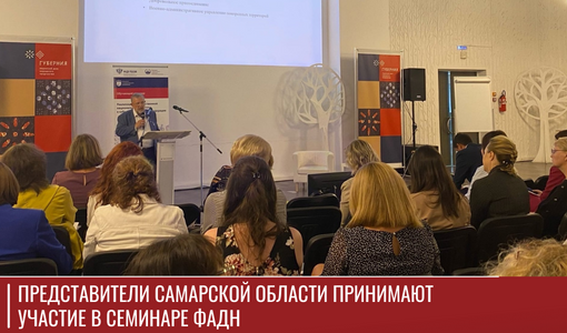 Представители Самарской области принимают участие в семинаре ФАДН Представители Самарской области принимают участие в семинаре ФАДН