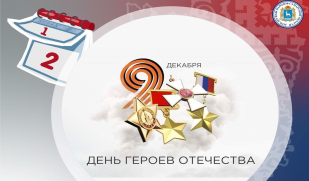 Праздник воинской доблести: в России сегодня отмечают День Героев Отечества Праздник воинской доблести: в России сегодня отмечают День Героев Отечества