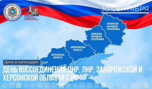 30 сентября – День воссоединения ДНР, ЛНР, Запорожской и Херсонской областей с Россией 30 сентября – День воссоединения ДНР, ЛНР, Запорожской и Херсонской областей с Россией