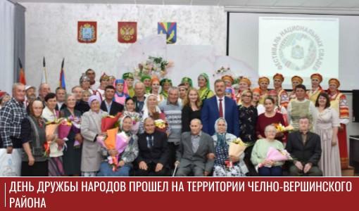 День дружбы народов прошел на территории  Челно-Вершинского района