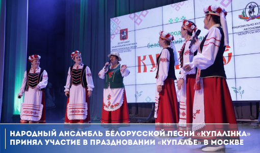 Народный ансамбль белорусской песни «Купалiнка» принял участие в праздновании «Купалье» в Москве Народный ансамбль белорусской песни «Купалiнка» принял участие в праздновании «Купалье» в Москве