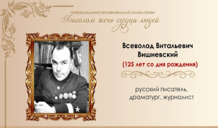 Всеволод Вишневский: писатель и воин Всеволод Вишневский: писатель и воин