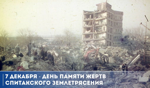  День памяти жертв Спитакского землетрясения