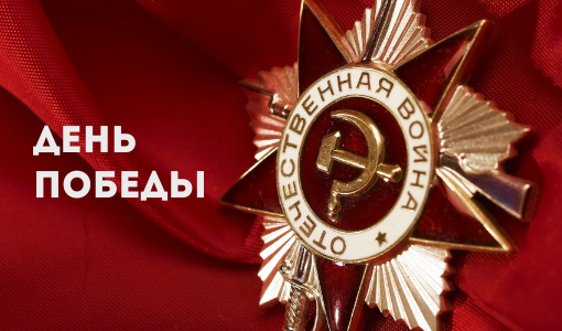 С Днем Победы! С Днем Победы!
