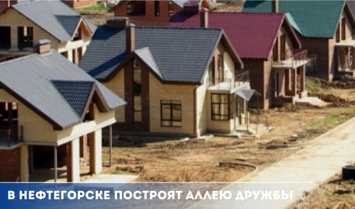 В Нефтегорске построят Аллею Дружбы В Нефтегорске построят Аллею Дружбы