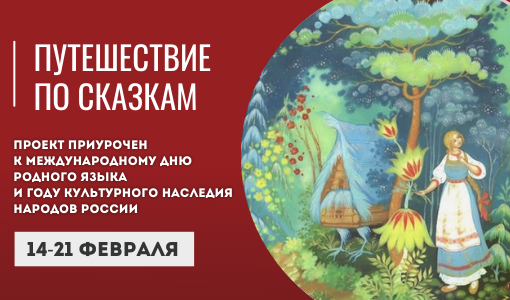 Путешествие по сказкам