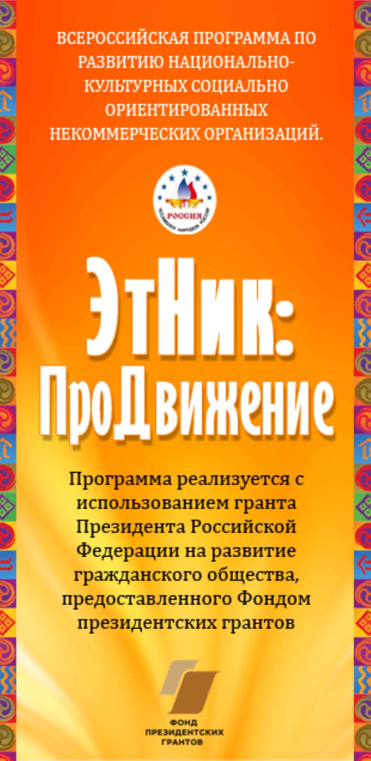 Продлён приём заявок на участие в проекте «Этник: ПроДвижение» Продлён приём заявок на участие в проекте «Этник: ПроДвижение»