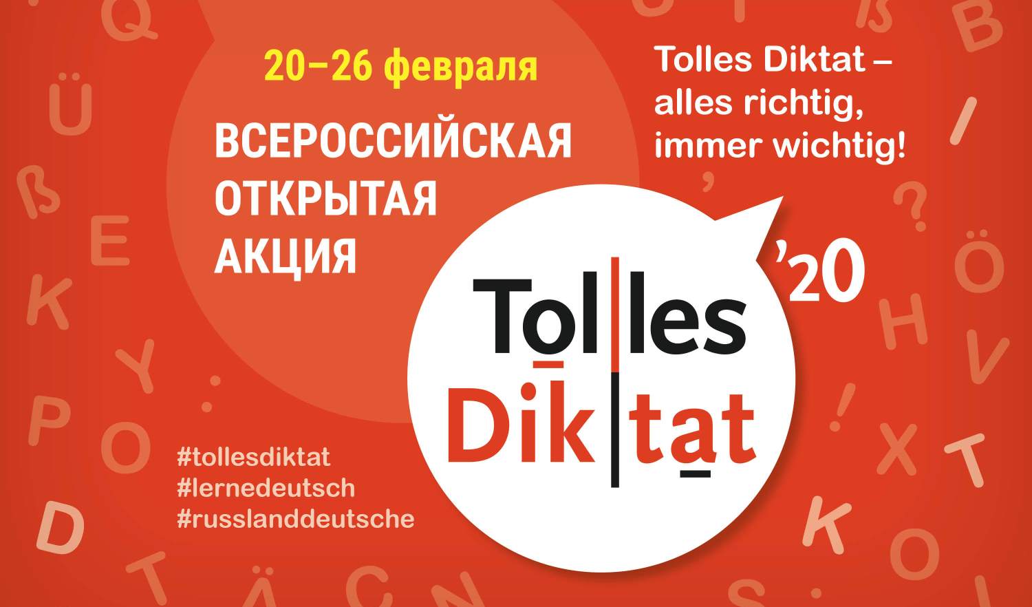 Всероссийская открытая акция «Tolles Diktat» Всероссийская открытая акция «Tolles Diktat»