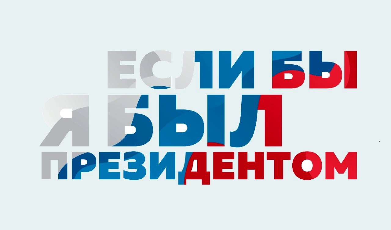 Завершается прием заявок на Всероссийский конкурс молодежных проектов «Если бы я был Президентом»