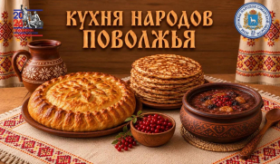 «Кухня народов Поволжья»: мордовские блюда 