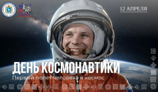 День в календаре: 12 апреля — День космонавтики