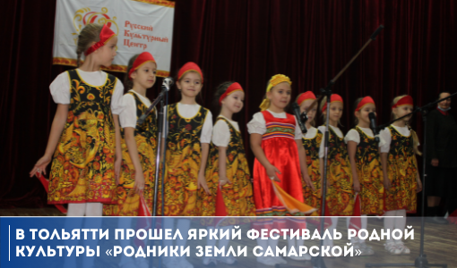 В Тольятти прошел яркий Фестиваль родной культуры «Родники земли Самарской»