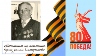«Вспомним их поименно. Герои земли Самарской». Три героя из села Подгоры. Сергей Дёгтев. Часть II.