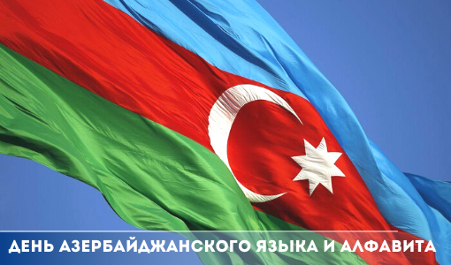 День азербайджанского алфавита и языка День азербайджанского алфавита и языка