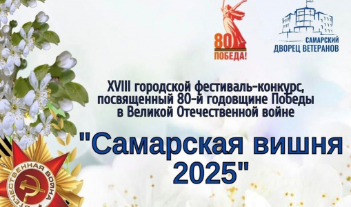 Самарцев приглашают к участию в XVIII городском фестивале-конкурсе русского песенного творчества «Самарская вишня» Самарцев приглашают к участию в XVIII городском фестивале-конкурсе русского песенного творчества «Самарская вишня»