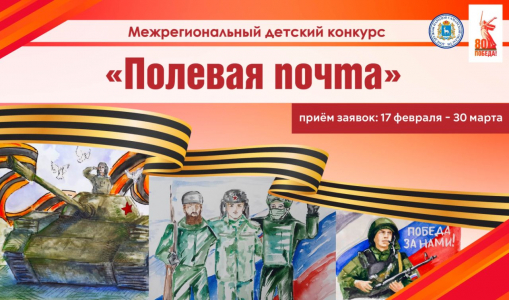Стартовал прием заявок на межрегиональный детский патриотический конкурс «Полевая почта» Стартовал прием заявок на межрегиональный детский патриотический конкурс «Полевая почта»
