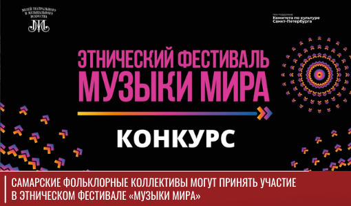 Самарские фольклорные коллективы могут принять участие в этническом фестивале «Музыки мира» Самарские фольклорные коллективы могут принять участие в этническом фестивале «Музыки мира»