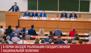 В Перми обсудят реализацию государственной национальной политики