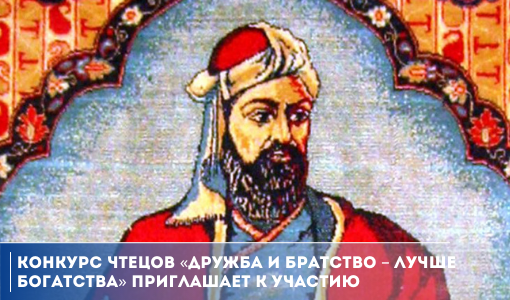 Конкурс чтецов «Дружба и братство – лучше богатства» приглашает к участию Конкурс чтецов «Дружба и братство – лучше богатства» приглашает к участию