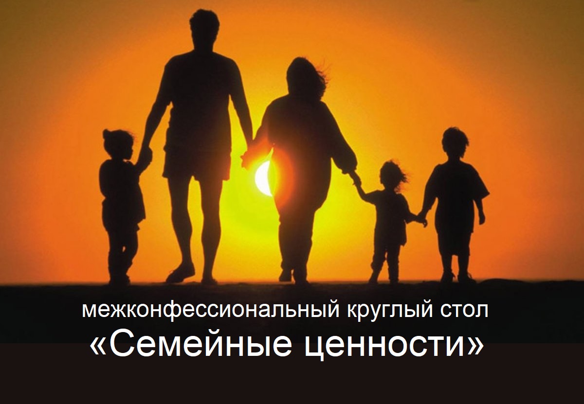 Межконфессиональный круглый стол «Семейные ценности» Межконфессиональный круглый стол «Семейные ценности»
