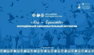 Ассамблея народов России формирует молодёжный кадровый резерв в рамках интенсива «Код – ЕДИНСТВО»