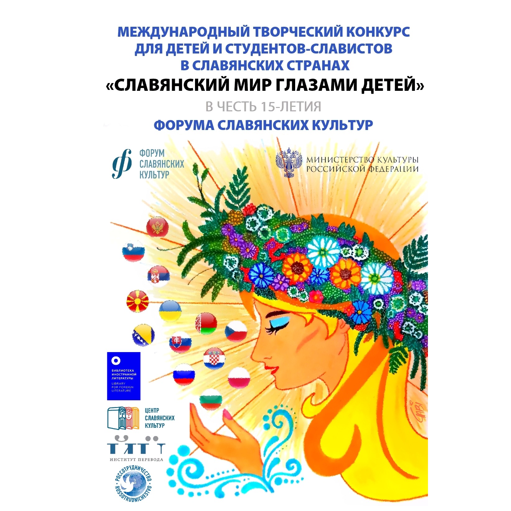 Конкурс "Славянский мир глазами детей" стартует в Международный день родного языка