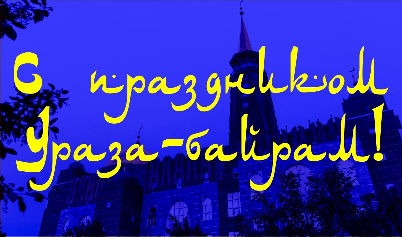 Поздравить с ураза байрам своими словами. Ураза байрам. С праздником Ураза. Поздравляю с праздником Ураза байрам. Ураза поздравления.