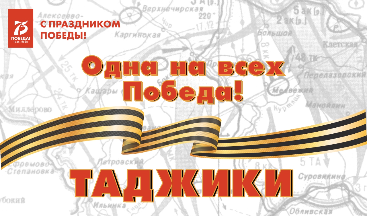 Одна на всех Победа: таджики Одна на всех Победа: таджики
