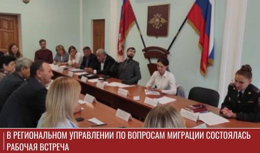 В региональном Управлении по вопросам миграции состоялась рабочая встреча В региональном Управлении по вопросам миграции состоялась рабочая встреча
