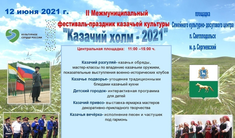 Фестиваль-праздник «Казачий холм» пройдет в Сергиевском районе Фестиваль-праздник «Казачий холм» пройдет в Сергиевском районе