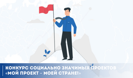 «Мой проект – моей стране!»: до 13 сентября самарцы могут принять участие в конкурсе от Общественной палаты Российской Федерации «Мой проект – моей стране!»: до 13 сентября самарцы могут принять участие в конкурсе от Общественной палаты Российской Федерации