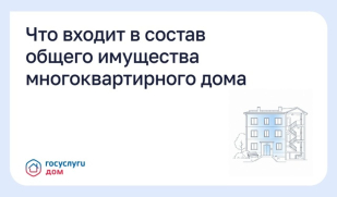 Что входит в состав общего имущества многоквартирного дома Что входит в состав общего имущества многоквартирного дома