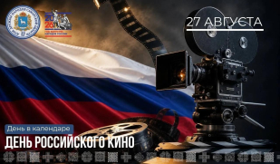 День российского кино: история праздника и афиша мероприятий в Самаре День российского кино: история праздника и афиша мероприятий в Самаре
