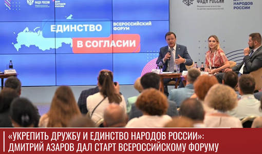 «Укрепить дружбу и единство народов России»: Дмитрий Азаров дал старт Всероссийскому форуму «Укрепить дружбу и единство народов России»: Дмитрий Азаров дал старт Всероссийскому форуму