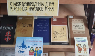 Выставка литературы, приуроченная Международному дню коренных народов мира