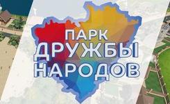 Парк дружбы народов