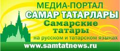 Самар татарлары